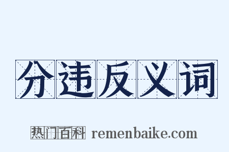 分违反义词是什么意思的图片
